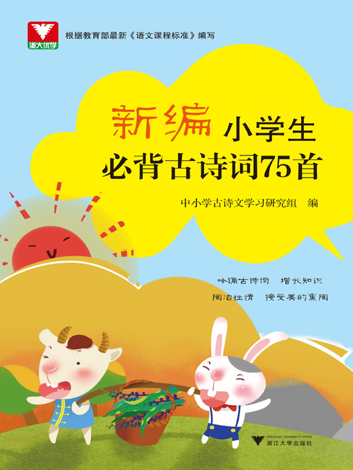 Cover image for 新编小学生必背古诗词75首